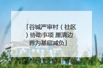 谷城严审村（社区）协助事项 厘清边界为基层减负
